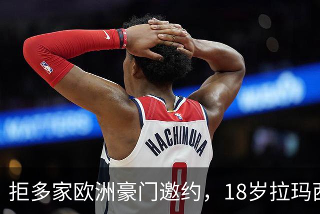 拒多家欧洲豪门邀约，18岁拉玛西亚中场续约至2030