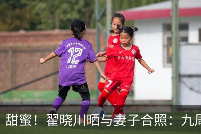 甜蜜！翟晓川晒与妻子合照：九周年快乐 爱你呦